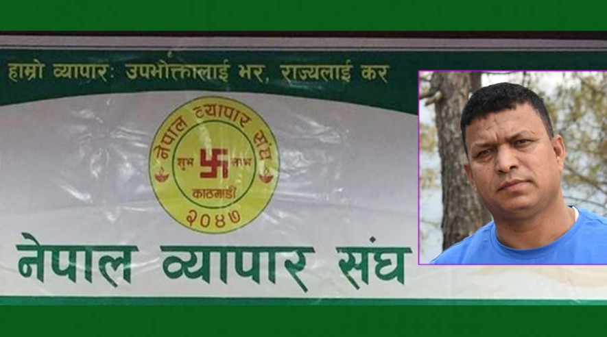 राजस्व प्रशासन र सुरक्षा सम्बन्धी  जनचेतना अभिबृद्धि कार्यक्रमकाे तयारीमा नेपाल व्यापार संघ